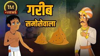 गरीब समोसेवाला | Poor Samosa Seller | Birbal's Intelligence Story | Akbar Birbal Ki Kahani | Ep 31