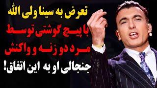 تعرض به سینا ولی الله با پیچ گوشتی توسط مرد دو زنه و واکنش جنجالی او به خبر این اتفاق!