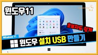 초보자를 위한 윈도우11 설치 USB 만들기 [OrangeStar]