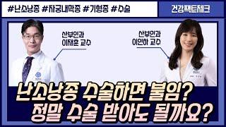 난소 낭종(물혹) 가만히 놔둬도 없어질까요? (feat.자궁내막종)ㅣ산부인과 이재훈・이인하 교수