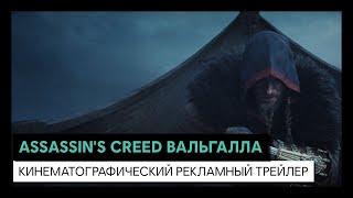 ASSASSIN'S CREED ВАЛЬГАЛЛА - КИНЕМАТОГРАФИЧЕСКИЙ РЕКЛАМНЫЙ ТРЕЙЛЕР