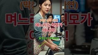 (막장 실화 사연)"며느리는 식모가 아니야! 결혼 1년 만에 시댁에서 식모살이, 결국 폭발했어요!"