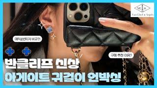 반클리프 앤 아펠신상 아게이트 귀걸이 언박싱 / 강력 추천 명품 쥬얼리 입문템 Vancleef & Arpels 명품하울 / 빈티지 매직 귀걸이 사이즈 최초 비교 영상 !!