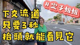 豐原神岡店面｜交流道下來3秒鐘，抬頭就能看到的店面。超特殊屋件，細節三分鐘讓我說給你聽0931516737雯子姐姐帶你看