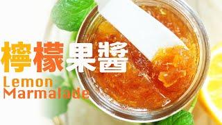 不添加防腐劑、色素的100%天然手工檸檬果醬  還可沖檸檬茶⁉️  How to Make Lemon Marmalade @beanpandacook