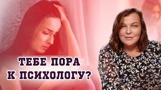 Когда пора идти к психологу? [Если у тебя есть эти 5 симптомов...]