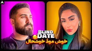 Blind Date 61  بلایند دیت شاد 