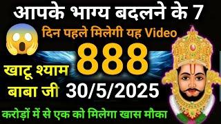 30 May 2025 Ka Khatu Shyam Ji Message|| Divine message || Aaj ka divine message