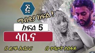 ሳቢና | ክፍል 5 | የመጨረሻ ክፍል