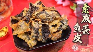 素咸蛋鱼皮，简单容易，一种吃不停口的零食 Salted Egg Fish Skin （Vegan）