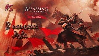 прохождение Assassin’s Creed Chronicles: Russia EP-5