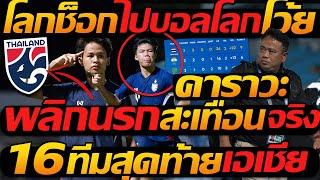 โลกช็อก !! ไปบอลโลก ทีมชาติไทย / พลิกนรก สะเทือน เอเชีย ของจริง - แตงโมลง ปิยะพงษ์ยิง