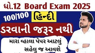 std 12 hindi imp question 2025 // dhoran 12 imp 2025//ધોરણ 12 હિન્દી imp 2025