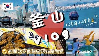 『釜山Vlog 』｜釜山最美景點松島海上纜車｜西面站必吃碳烤豬肋排｜札嘎其市場