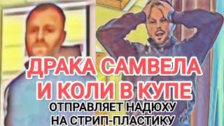 Самвел Адамян ДPAKA В ПОЕЗДЕ / ОТПРАВЛЯЕТ НАДЮХУ НА CTPИПTИЗ