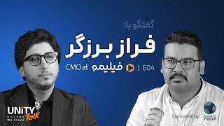 اپیزود چهارم یونیتی تاک گفتگو با فراز برزگر