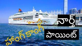 నార్త్ పాయింట్ in Hong Kong || Telugu vlogs from Hongkong | North Point Walking Tour 2019