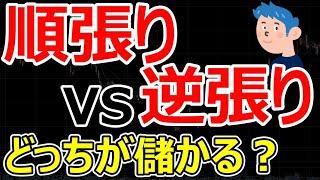【株式投資】順張りと逆張りどっちが儲かる？デイトレードで株を買うタイミングや株の買い方