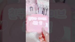 친구가 아이브 욕한 썰#알고리즘#추천#쇼이#떡상기원#포장계#아이브#포카포장#자작#ive#투바투#fyp#다이소#shorts