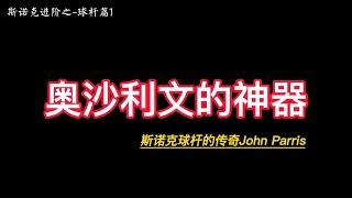 奥沙利文的神器-斯诺克球杆的传奇品牌John Parris