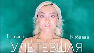 Татьяна Кибаева - Улетевшая (Премьера 2023)