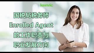 税务师EnrolledAgent的工作职责有哪些？