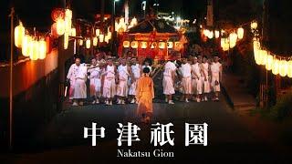 Nakatsu Gion - Unity and Spirit【Japanese Festival】中津祇園