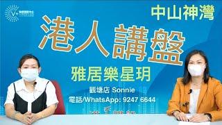 【灣區博士沈永年】港人講盤｜中山神灣｜雅居樂星玥