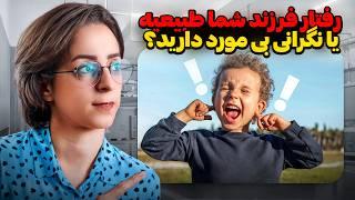 چطور بفهمیم رفتارهای فرزندانمان طبیعیه یا غیر طبیعی؟؟