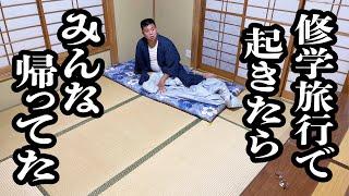 修学旅行で寝てたら、置いて行かれた学生【ジェラードン】