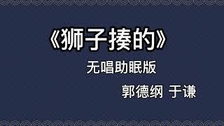 郭德纲于谦 相声《金角大仙》 高音质 安睡版