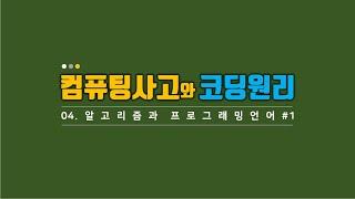 [유원대] 컴퓨팅사고와 코딩원리, Ch04-1 알고리즘과 프로그래밍 언어
