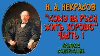 Кому на Руси жить хорошо. Часть 1. Краткое содержание по главам