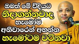 ඔබත් මේ විදියට නිදාගන්නවාද? හැමෝම අනිවාරෙන් අහන්නම ඕන මේක | Ven Boralle Kovida Thero Bana 2024 |Bana