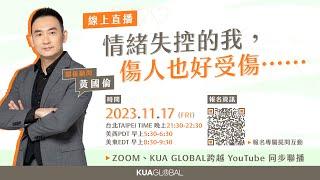 【KUA GLOBAL 跨越】情緒失控的我，傷人也好受傷……