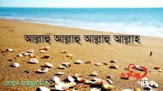 আল্লাহু... আল্লাহু.... আল্লাহু..... আল্লাহ, তুমি রহিম তুমি রহমান তুমি যে জাব্বার....