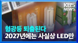 형광등 퇴출된다…2027년에는 사실상 LED만 / KBS  2022.08.22.