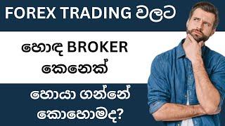 HOW TO CHOOSE BEST FOREX BROKER | FOREX TRADING | FOREX BEGINNERS