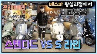 [베스파 왕십리 Vespa Wangsimri] 프리마베라 스탠다드 VS 프리마베라 S라인 같고 동일한 프리마베라인데 차이점이 무엇인가???!!!