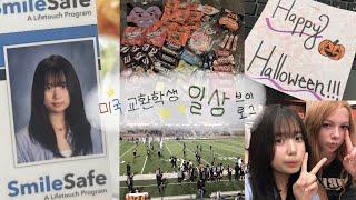 vlog 미국 고등학교 졸사+할로윈+풋볼경기 브이로그 폭탄