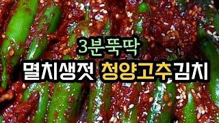 (3분뚝딱요리)멸치생젓으로 담근 깔칼한 청양고추김치!/맵찔이는 고민하고 도전하세요