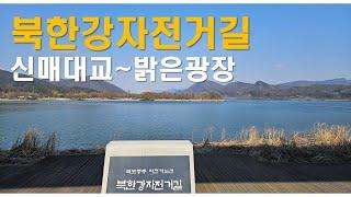 [국토종주] 북한강길: 춘천신매대교-밝은광장 | 북한강완료