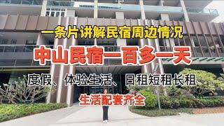 一條視頻帶你們瞭解我們民宿酒店周邊的配套設施，生活真系好方便，度假，體驗生活首選，有香港直達巴士到樓下，可以日租短租長租#中山租房#中山民宿#先租後買#香港人在中山