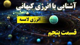 آشنایی با انرژی کیهانی 5 - انرژی لامسه (ذهن پنهان) "touch" حمید قهرمانی