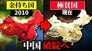 なぜ中国は再び貧困国になるのか？【ゆっくり解説】