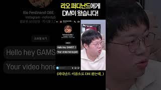 퍼디난드 한테 연락 온 감스트