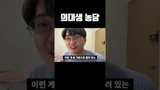 매를 버는 의대생 농담