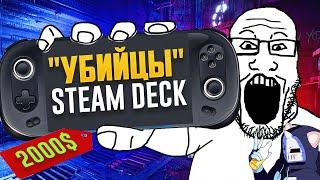 Steam Deck и его потешные "УБИЙЦЫ" из Китая | 1 ГОД СПУСТЯ