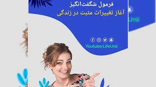 فرمول شگفت انگیز آغاز تغییرات مثبت در زندگی