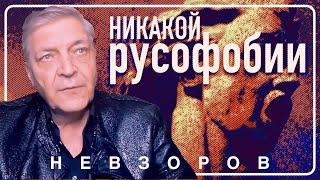 Невзоров о родине, русофобии и перспективах